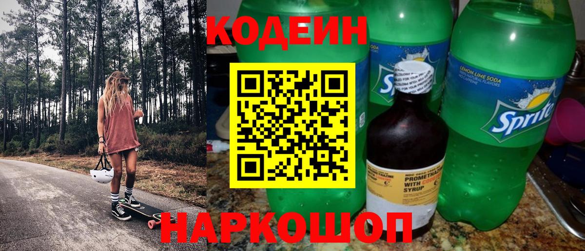 Кодеин напиток Lean (лин)  Вход с VPN  наркотики  Codein Purple Drank  Нягань 
